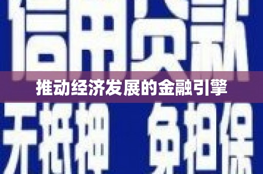 松北推动经济发展的金融引擎
