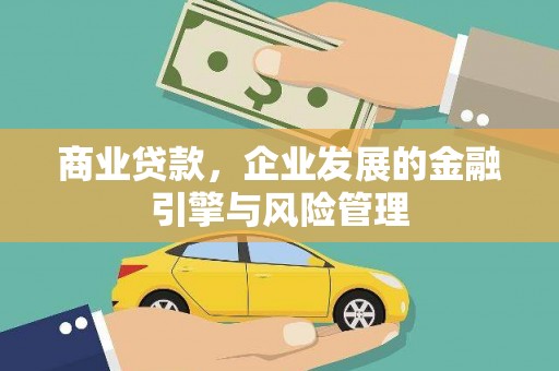 小金商业贷款，企业发展的金融引擎与风险管理