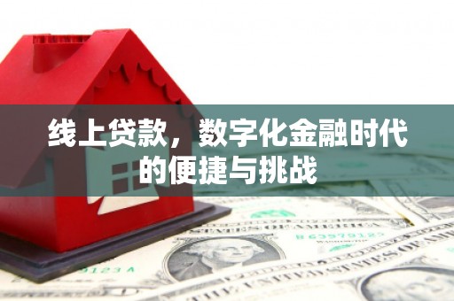 青河线上贷款，数字化金融时代的便捷与挑战