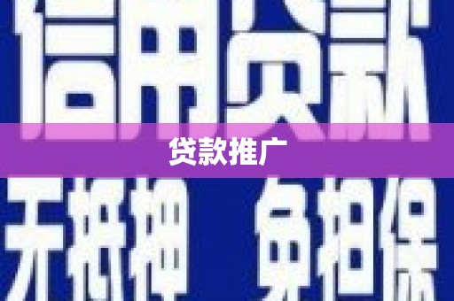 张掖贷款推广