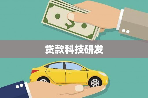 涟源贷款科技研发
