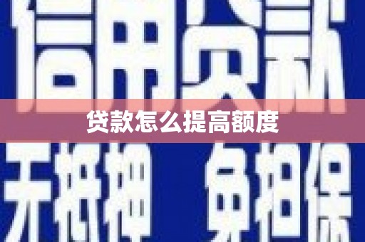 永善贷款怎么提高额度