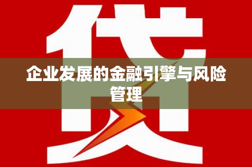 苏尼特右旗企业发展的金融引擎与风险管理