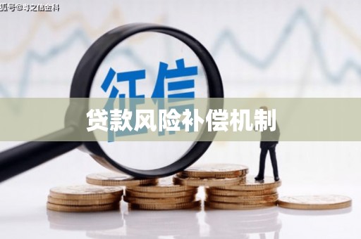 名间贷款风险补偿机制