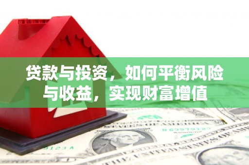 香格里拉贷款与投资，如何平衡风险与收益，实现财富增值