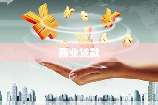 凉城商业贷款