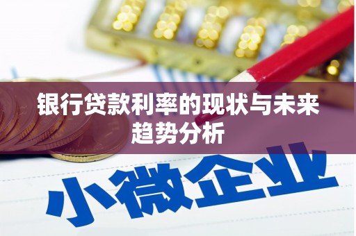 海盐银行贷款利率的现状与未来趋势分析