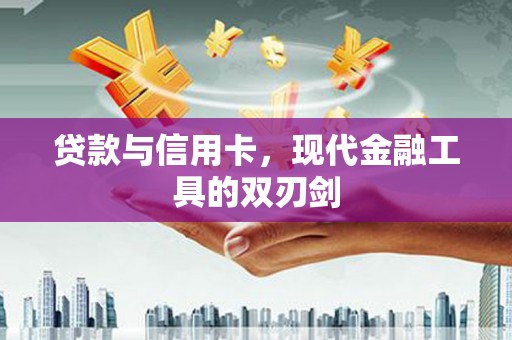 启东贷款与信用卡，现代金融工具的双刃剑