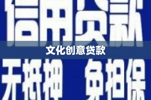 双河文化创意贷款