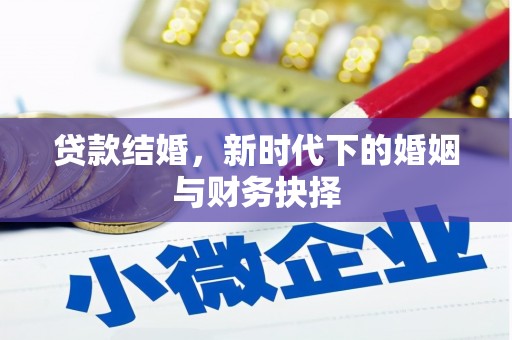 昆明贷款结婚，新时代下的婚姻与财务抉择