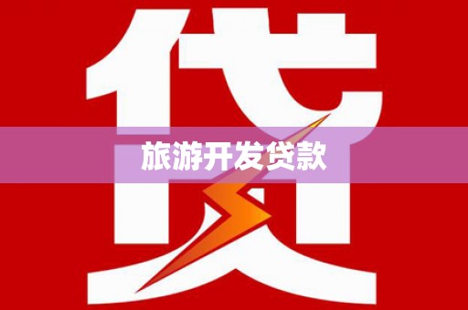 沙鹿旅游开发贷款