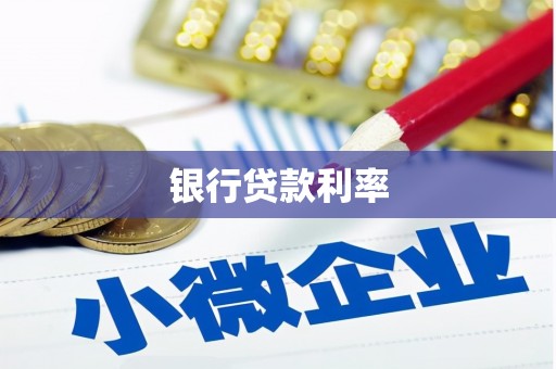 南安银行贷款利率
