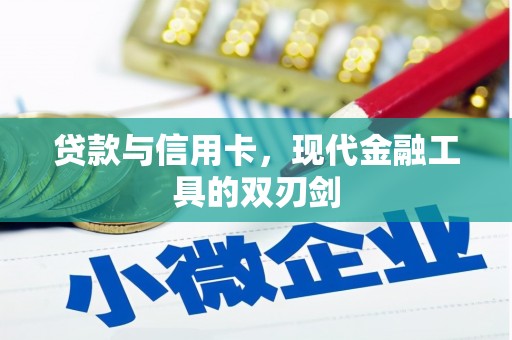 镇平贷款与信用卡，现代金融工具的双刃剑