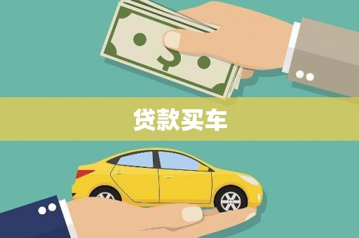 肇源贷款买车