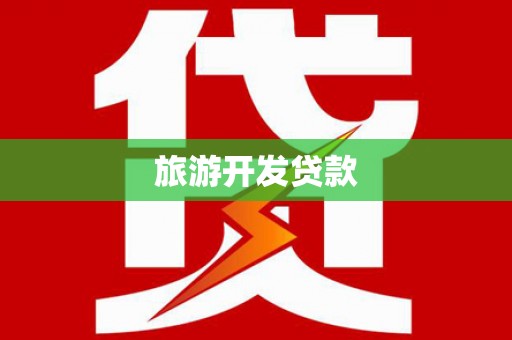 裕民旅游开发贷款