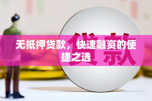 石冈无抵押贷款，快速融资的便捷之选