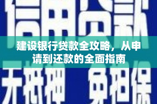 叶县建设银行贷款全攻略，从申请到还款的全面指南