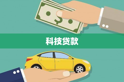 二水科技贷款