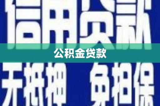 汉源公积金贷款