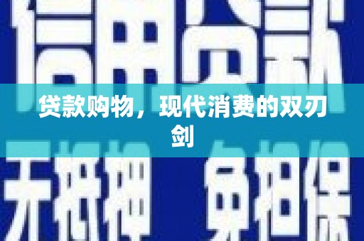 海陵贷款购物，现代消费的双刃剑