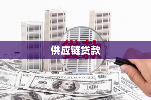 黄梅供应链贷款