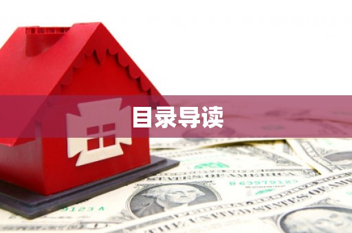 丰原目录导读