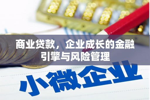 铜山商业贷款，企业成长的金融引擎与风险管理