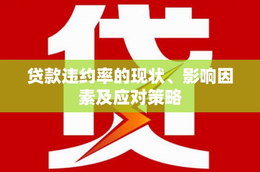 泰顺贷款违约率的现状、影响因素及应对策略
