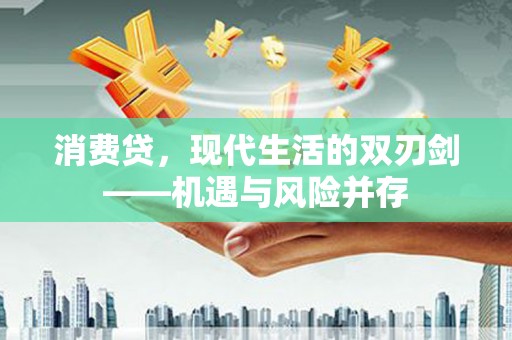 鹿谷消费贷，现代生活的双刃剑——机遇与风险并存
