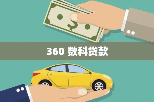 镇原360 数科贷款