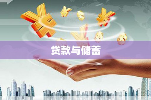 镇安贷款与储蓄