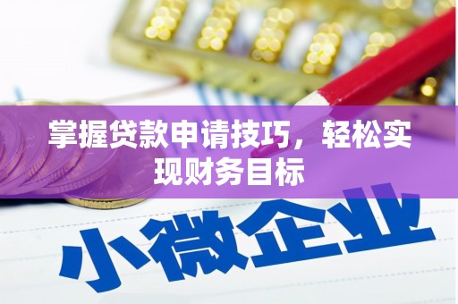 通海掌握贷款申请技巧，轻松实现财务目标