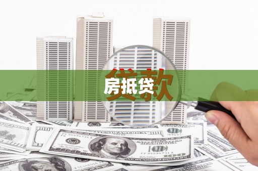 北投房抵贷