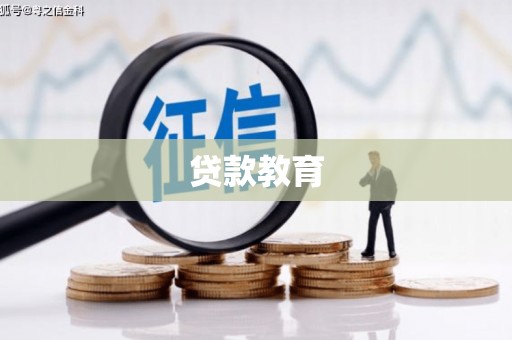 西安贷款教育