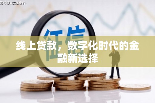 剑阁线上贷款，数字化时代的金融新选择
