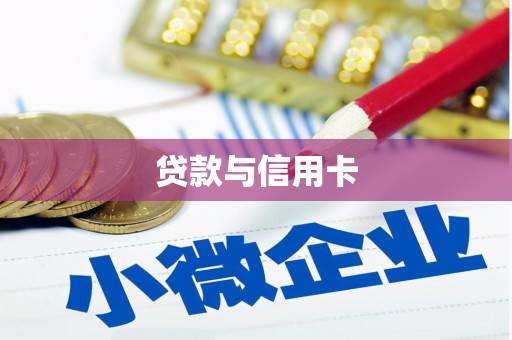 叶城贷款与信用卡