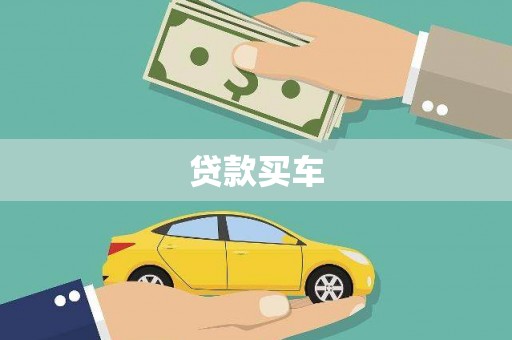 北关贷款买车