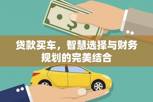 竹南贷款买车，智慧选择与财务规划的完美结合
