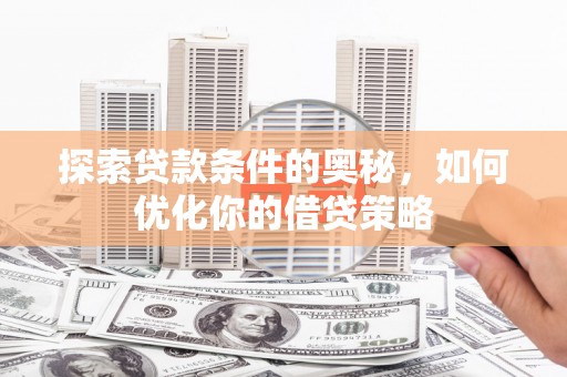 双城探索贷款条件的奥秘，如何优化你的借贷策略
