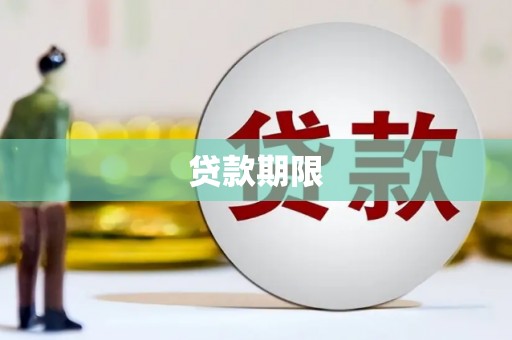 崆峒贷款期限