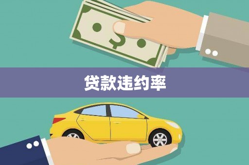 鸡冠贷款违约率