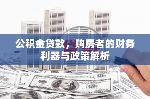 雷州公积金贷款，购房者的财务利器与政策解析