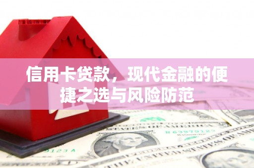 观音信用卡贷款，现代金融的便捷之选与风险防范
