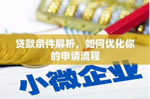 卧龙贷款条件解析，如何优化你的申请流程