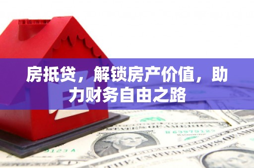 汝阳房抵贷，解锁房产价值，助力财务自由之路