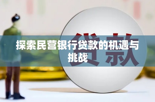 花莲探索民营银行贷款的机遇与挑战