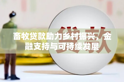 沈北新区畜牧贷款助力乡村振兴，金融支持与可持续发展