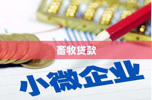 山南畜牧贷款