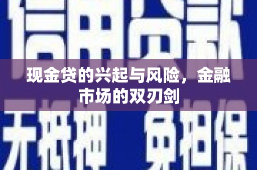 六甲现金贷的兴起与风险，金融市场的双刃剑