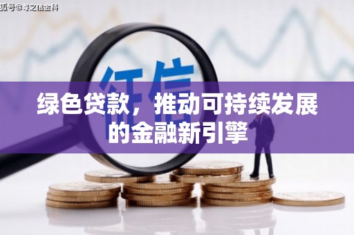 永登绿色贷款，推动可持续发展的金融新引擎